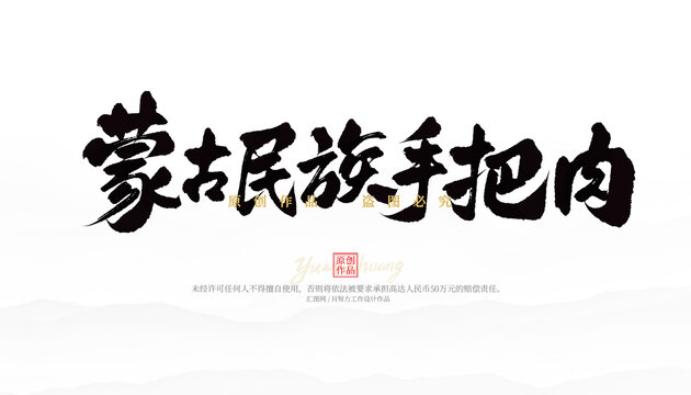 蒙古民族手把肉