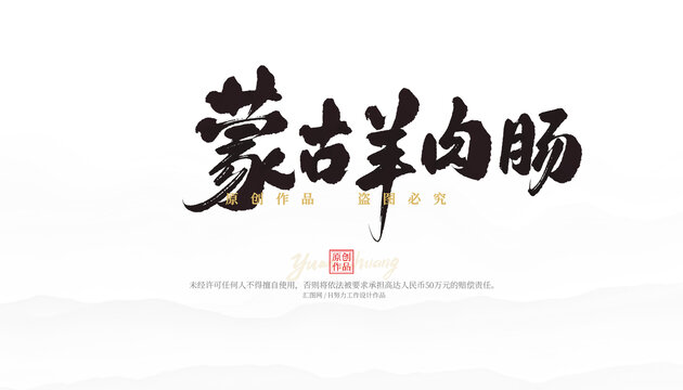蒙古羊肉腸