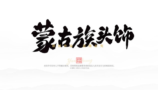 蒙古族頭飾