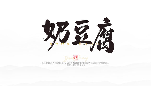 奶豆腐