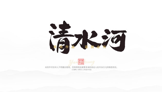清水河