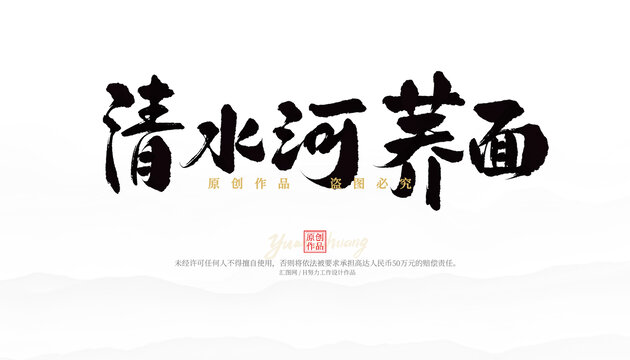 清水河蕎面