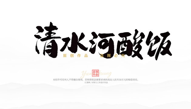 清水河酸飯