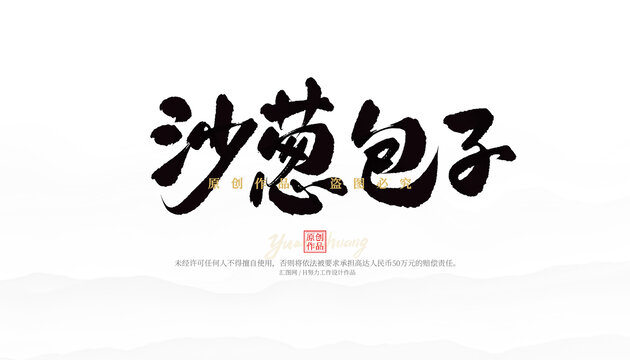 沙蔥包子