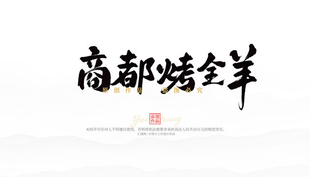 商都烤全羊