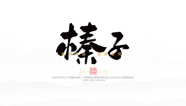 榛子