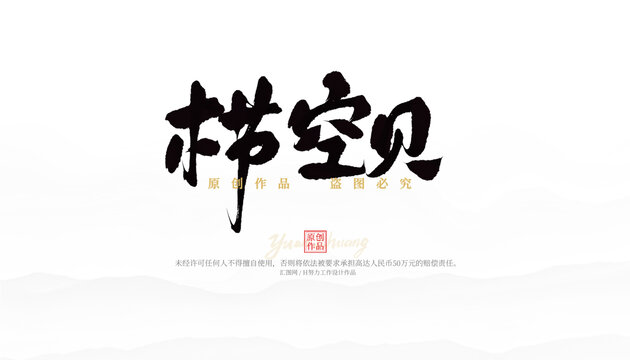 櫛空貝