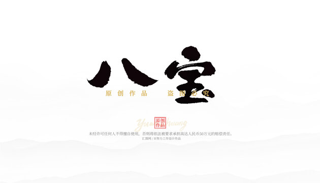八寶