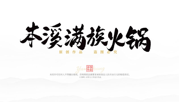本溪滿族火鍋