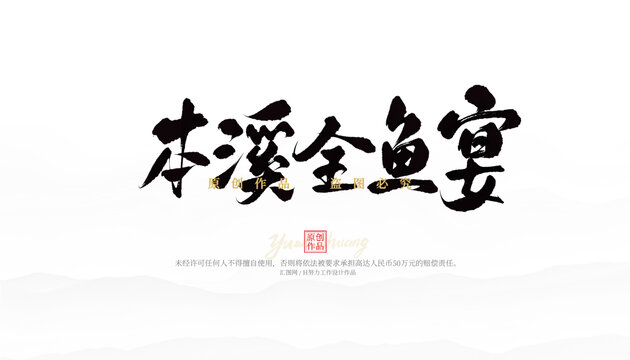 本溪全魚宴