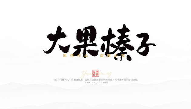 大果榛子