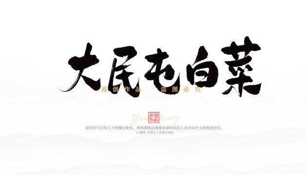 大民屯白菜