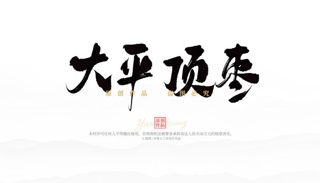 大平頂棗