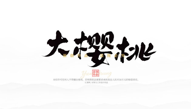 大櫻桃
