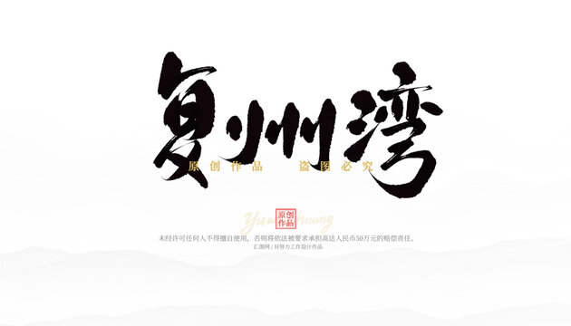 復(fù)州灣