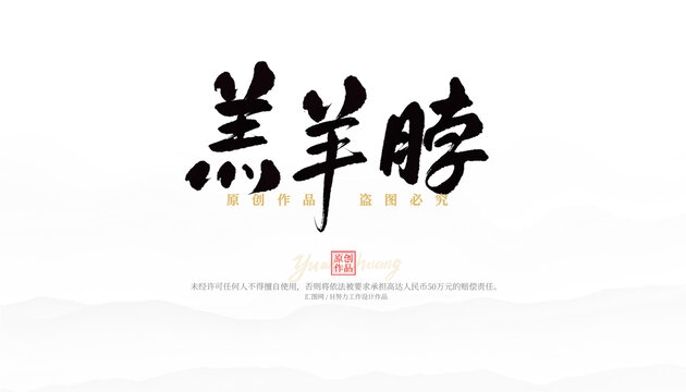 羔羊脖