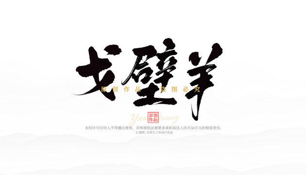 戈壁羊