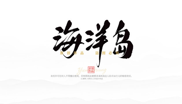 海洋島