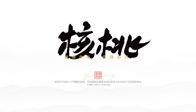 核桃