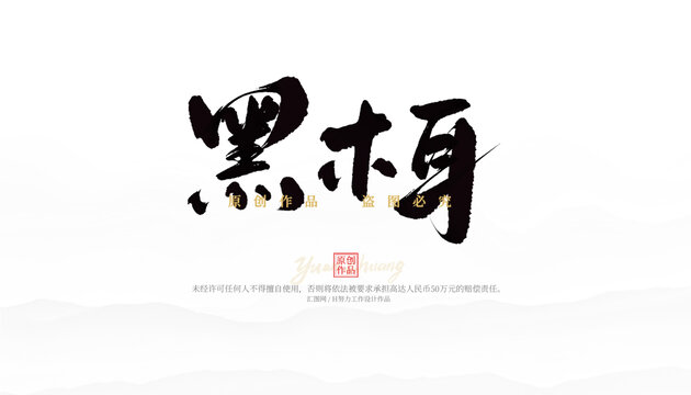 黑木耳