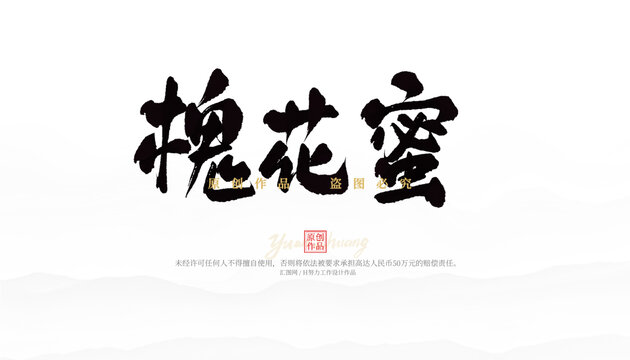 槐花蜜