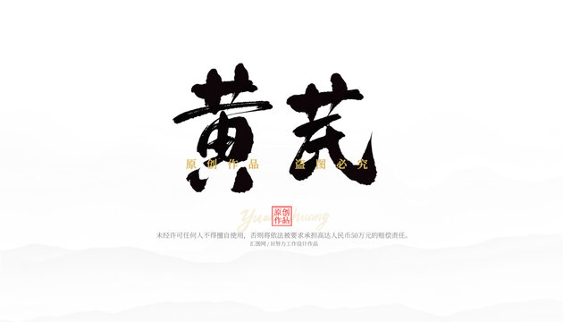 黃芪