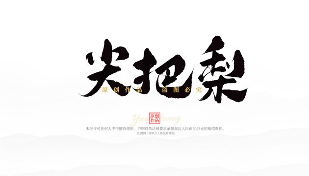 尖把梨