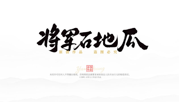 將軍石地瓜