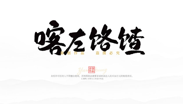 喀左饹馇