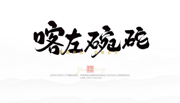 喀左碗砣