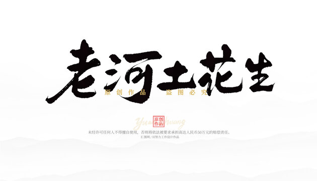 老河土花生