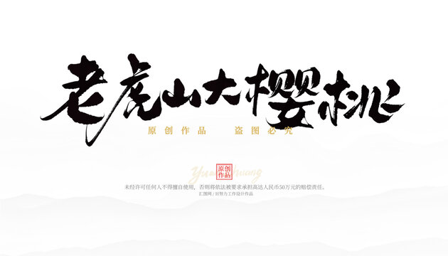 老虎山大櫻桃