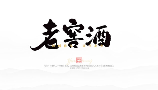 老窖酒