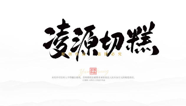 凌源切糕