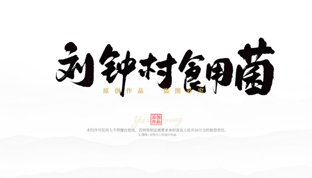 劉鐘村食用菌