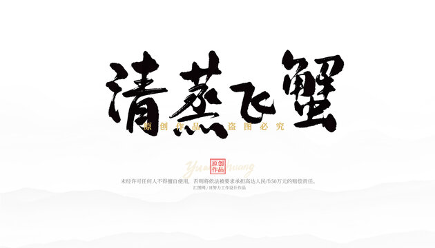清蒸飛蟹