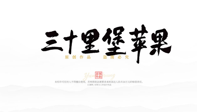 三十里堡蘋果