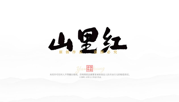 山里紅