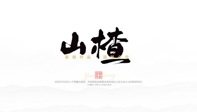 山楂
