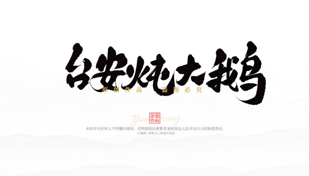 臺安燉大鵝