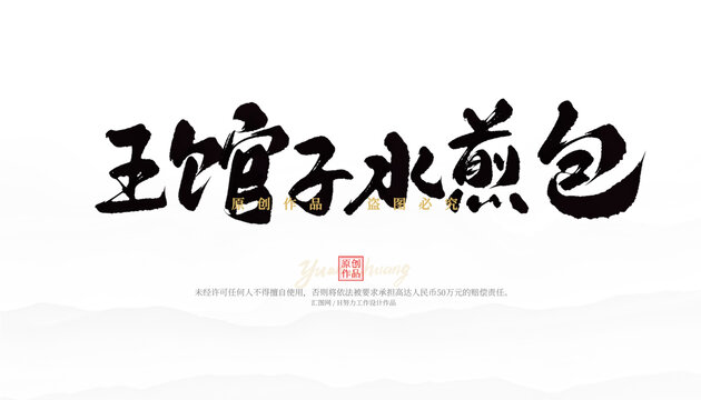 王館子水煎包