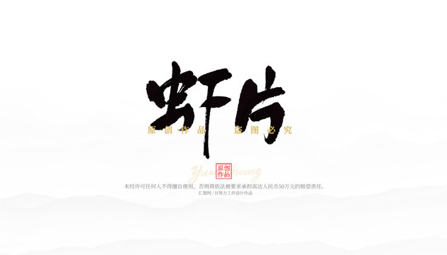 蝦片