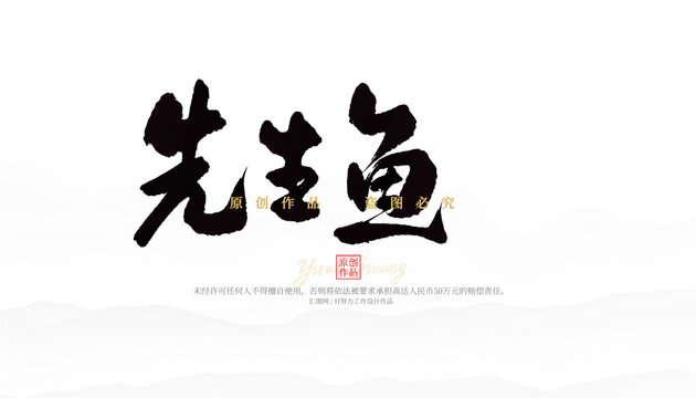 先生魚