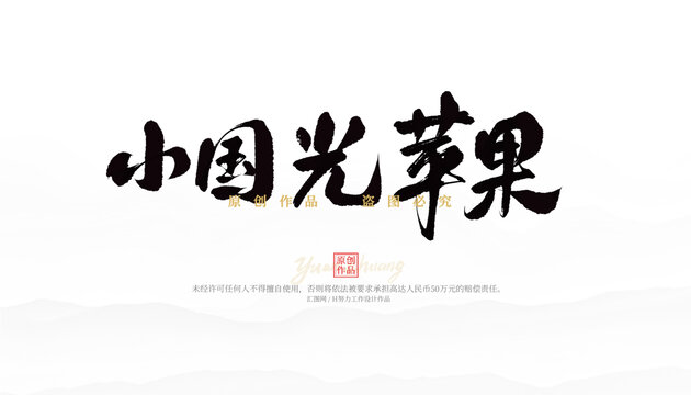 小國光蘋果