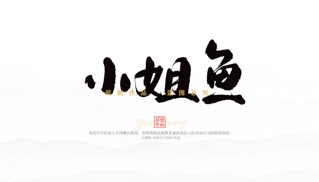 小姐魚