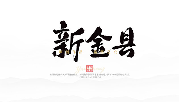 新金縣
