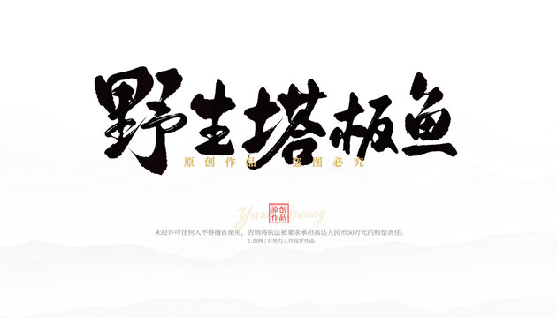 野生塔板魚