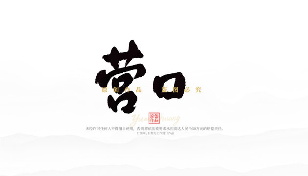 營(yíng)口