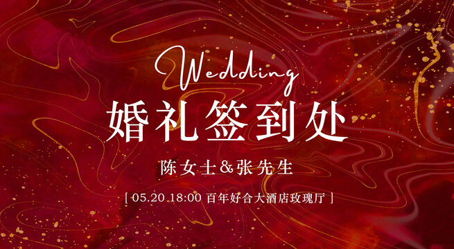 紅色婚禮簽到處