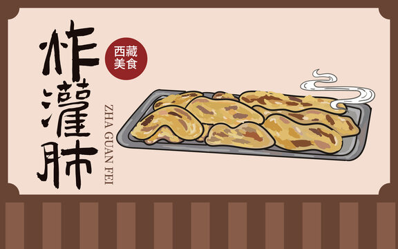 手繪炸灌肺